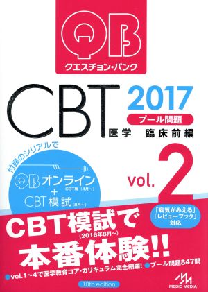 クエスチョン・バンク CBT 2017(Vol.2)プール問題 臨床 前編