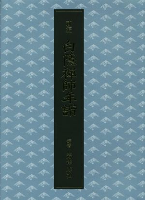 新編白隱禅師年譜