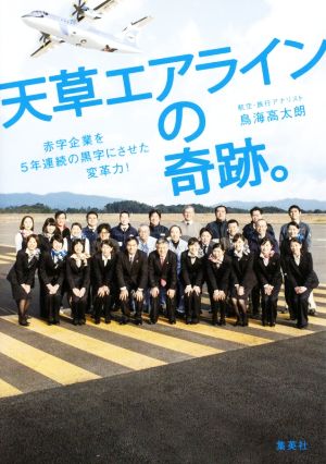 天草エアラインの奇跡。 赤字企業を5年連続の黒字にさせた変革力！