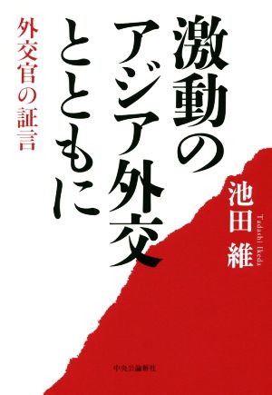 激動のアジア外交とともに