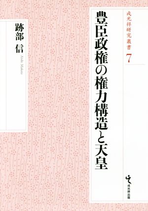 豊臣政権の権力構造と天皇 戎光祥研究叢書7