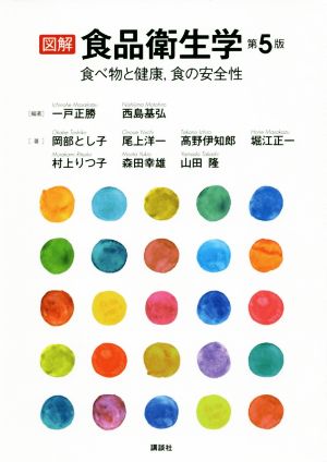 図解 食品衛生学 第5版 食べ物と健康、食の安全性