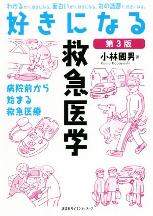 好きになる救急医学 第3版 病院前から始まる救急医療 好きになるシリーズ