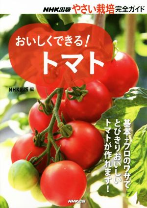 おいしくできる！トマト NHK出版やさい栽培完全ガイド