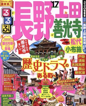 るるぶ 長野 上田 善光寺 松代 小布施('17) るるぶ情報版 中部23