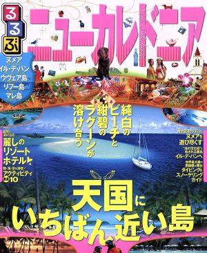 るるぶ ニューカレドニア ヌメア イル・デ・パン ウヴェア島 リフー島 マレ島 るるぶ情報版