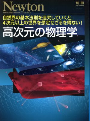 高次元の物理学自然界の基本法則を追究していくと,4次元以上の世界を想定せざるを得ない！ニュートンムック