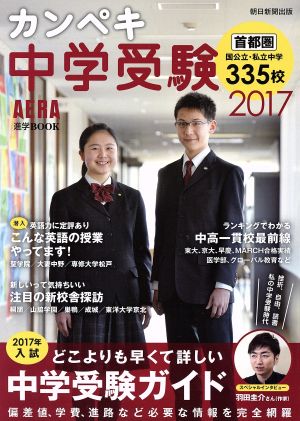 カンペキ中学受験(2017) AERA進学BOOK