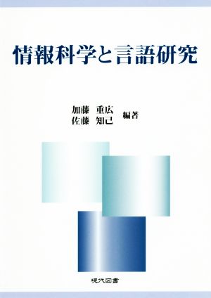 情報科学と言語研究