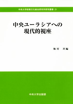 中央ユーラシアへの現代的視座 中央大学政策文化総合研究所研究叢書21