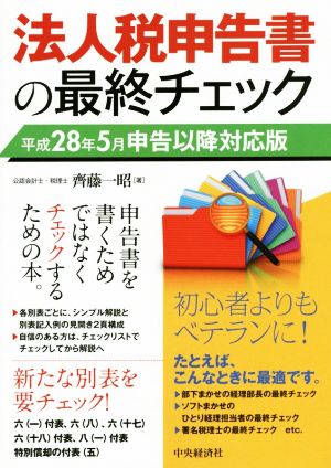 法人税申告書の最終チェック 平成28年5月申告以降対応版