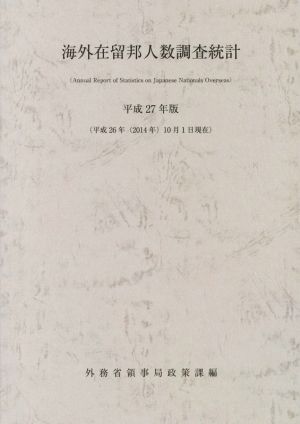 海外在留邦人数調査統計(平成27年版)