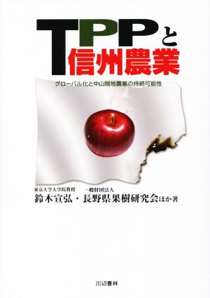 TPPと信州農業 グローバル化と中山間地農業の持続可能性