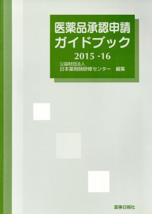 医薬品承認申請ガイドブック(2015-16)