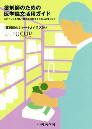 薬剤師のための医学論文活用ガイド エビデンスを探して読んで行動するために必要なこと