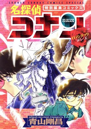 【廉価版】名探偵コナン ロマンチックラバース サンデーCSP
