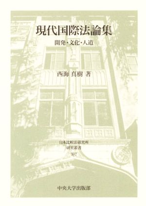 現代国際法論集 開発・文化・人道 日本比較法研究所研究叢書107