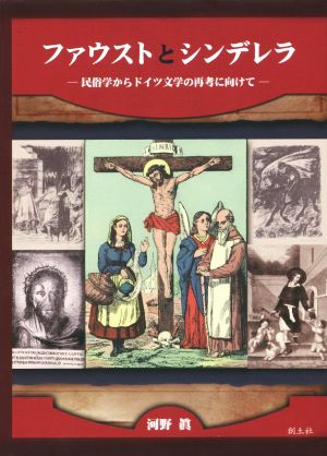 ファウストとシンデレラ 民俗学からドイツ文学の再考に向けて