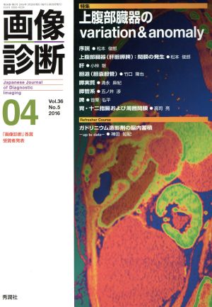 画像診断(36-5 2016-04) 特集 上腹部臓器のvariation & anomaly