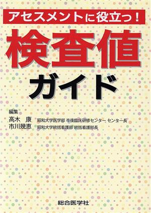 アセスメントに役立つ！検査値ガイド