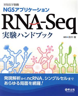 NGSアプリケーション RNA-Seq実験ハンドブック実験医学別冊