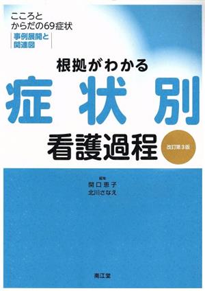 根拠がわかる症状別看護過程 改訂第3版 こころとからだの69症状・事例展開と関連図