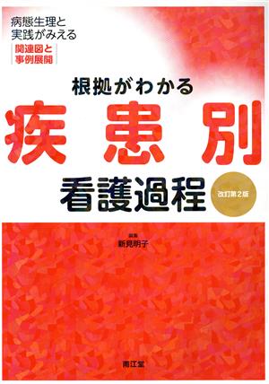 根拠がわかる疾患別看護過程 改訂第2版 病態生理と実践がみえる 関連図と事例展開