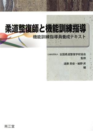 柔道整復師と機能訓練指導 機能訓練指導員養成テキスト