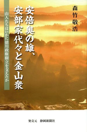 安倍奥の雄、安部家代々と金山衆 山人たちはいかに徳川政権樹立を支えたか