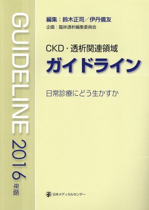 CKD・透析関連領域ガイドライン(2016年版) 日常診療にどう生かすか