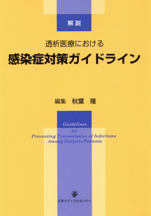 透析医療における感染症対策ガイドライン 解説