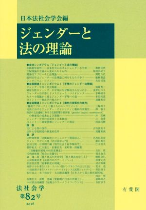 ジェンダーと法の理論 法社会学第82号