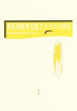 植民地教育支配とモラルの相克 植民地教育史研究年報18 2015年