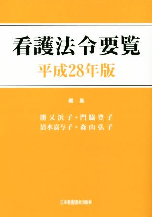 看護法令要覧(平成28年版)