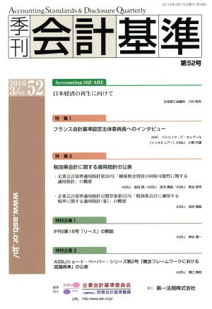 季刊 会計基準(第52号 2016・3)