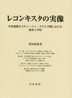 レコンキスタの実像 中世後期カスティーリャ・グラナダ間における戦争と平和