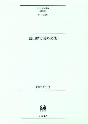 富山県方言の文法 ひつじ研究叢書 言語編第130巻