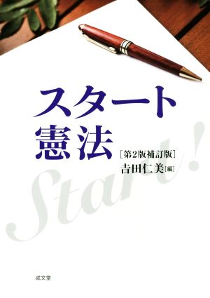 スタート憲法 第2版補訂版