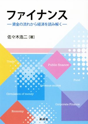 ファイナンス 資金の流れから経済を読み解く