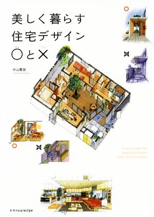 美しく暮らす住宅デザイン○と×