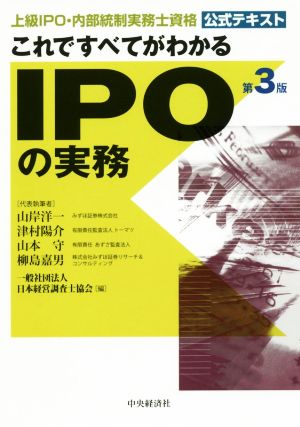 これですべてがわかるIPOの実務 第3版上級 IPO・内部統制実務士資格 公式テキスト