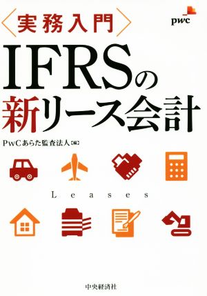 実務入門 IFRSの新リース会計