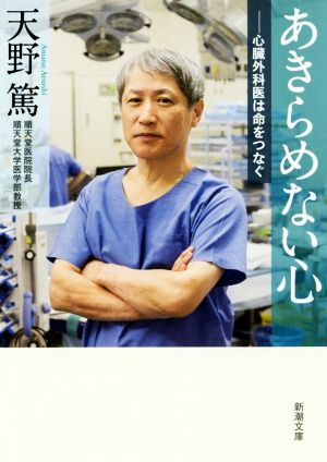 あきらめない心 心臓外科医は命をつなぐ 新潮文庫