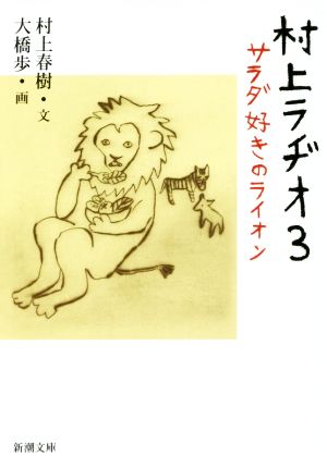 村上ラヂオ(3)サラダ好きのライオン新潮文庫
