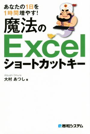 あなたの1日を1時間増やす！魔法のExcelショートカットキー