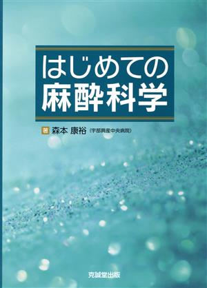 はじめての麻酔科学