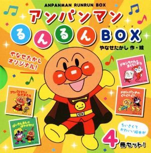 アンパンマンるんるんBOX 4巻セット