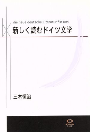 新しく読むドイツ文学