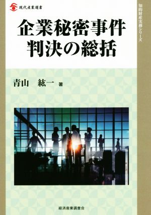 企業秘密事件判決の総括 現代産業選書 知的財産実務シリーズ