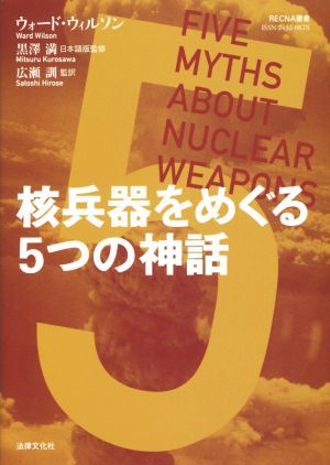 核兵器をめぐる5つの神話RECNA叢書